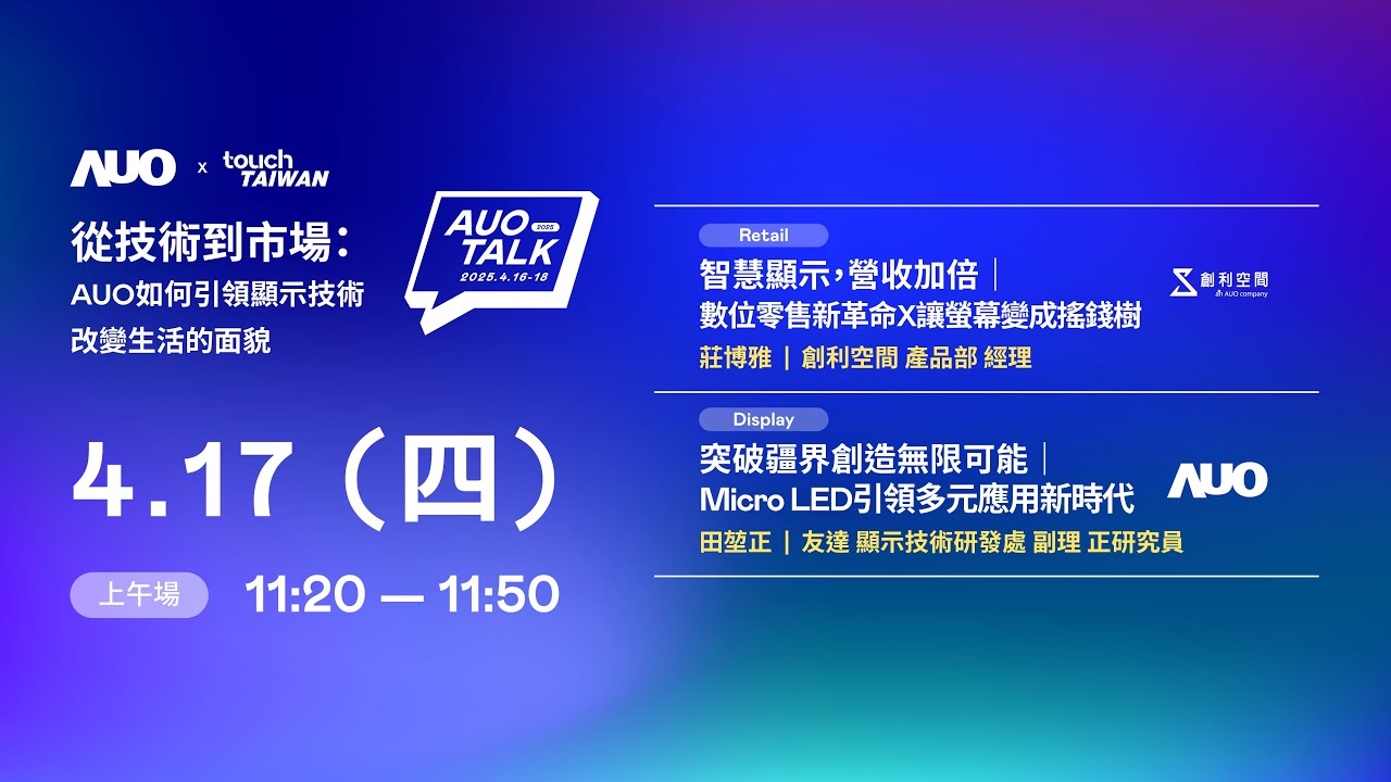 【2025 AUO TALK】從技術(shù)到市場(chǎng)：AUO如何引領(lǐng)顯示技術(shù)改變生活的 | Retail / Micro LED