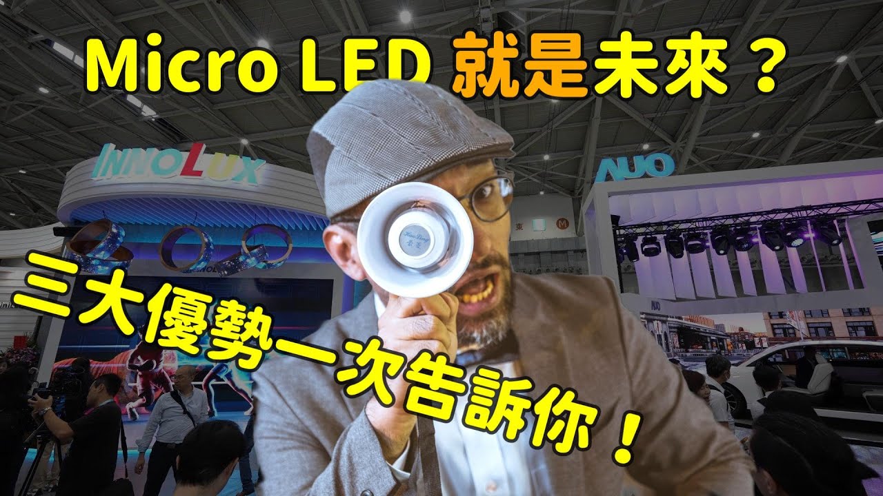 Micro LED 就是未來(lái)？三大優(yōu)勢(shì)解析  ！