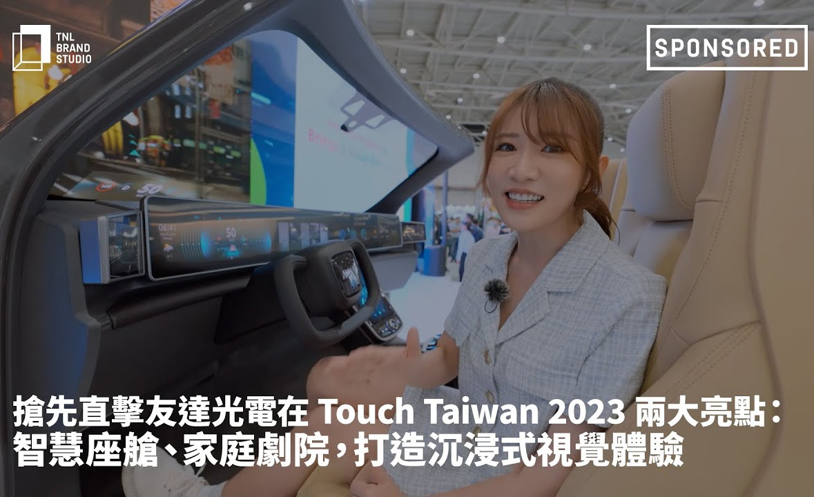 搶先直擊友達(dá)光電在 Touch Taiwan 2023 兩大亮點(diǎn) ：智慧座艙、家庭劇院，打造沉浸式視覺(jué)體驗(yàn)