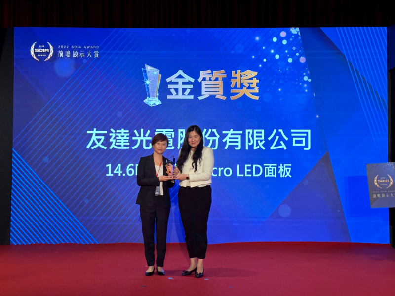 友達光電榮獲2022 SDIA Award金質(zhì)獎，由友達光電前瞻技術(shù)研究中心資深協(xié)理林雨潔（左）代表領(lǐng)獎