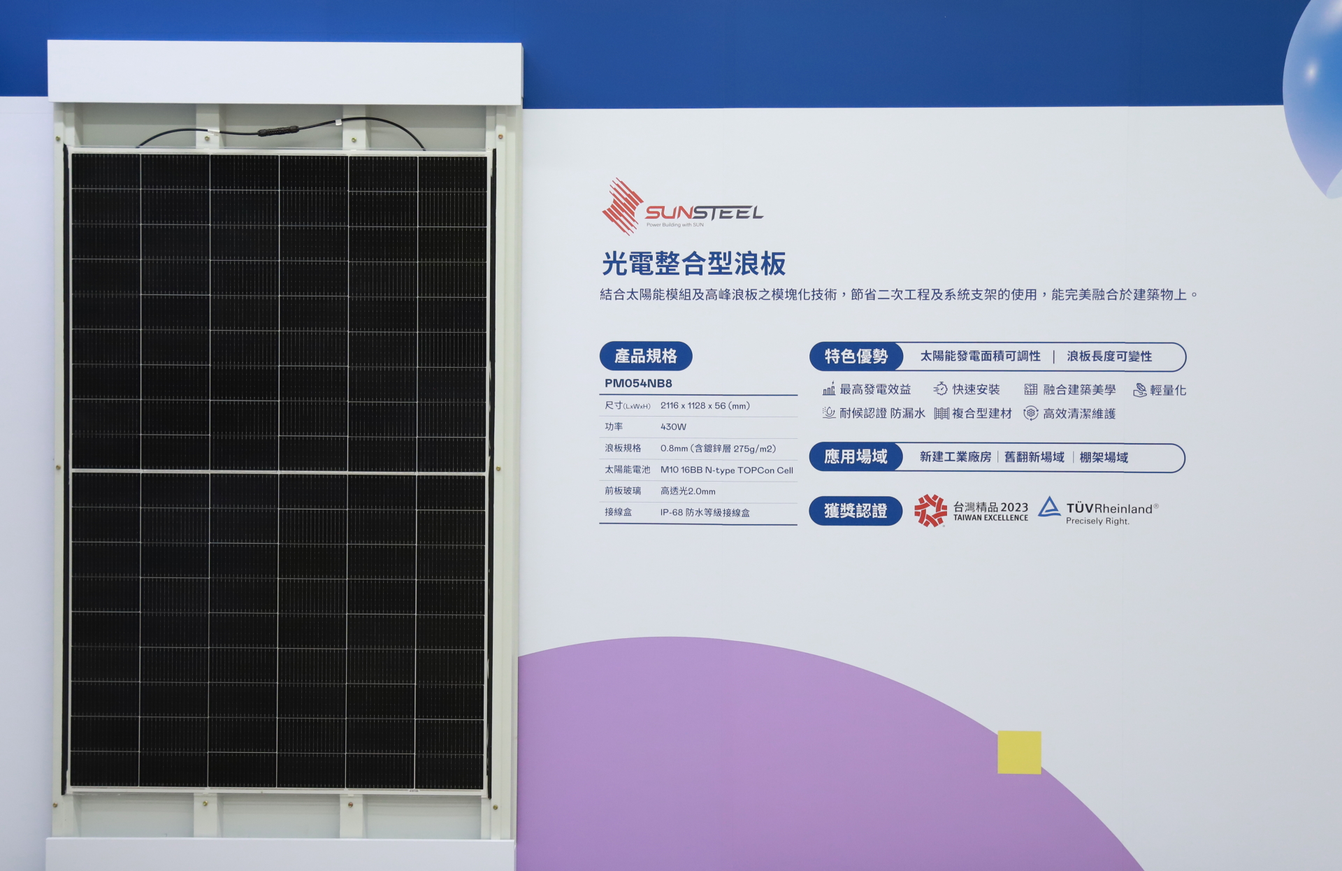 友達光電研發(fā)複合型建材「光電整合型浪板（SunSteel）」，強化與建築物的完美融合，滿足建築業(yè)淨零轉(zhuǎn)型訴求